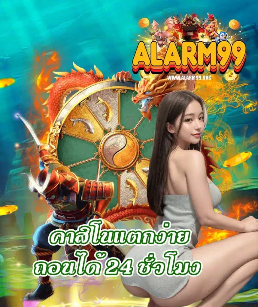 alarm99 สมัครสมาชิก