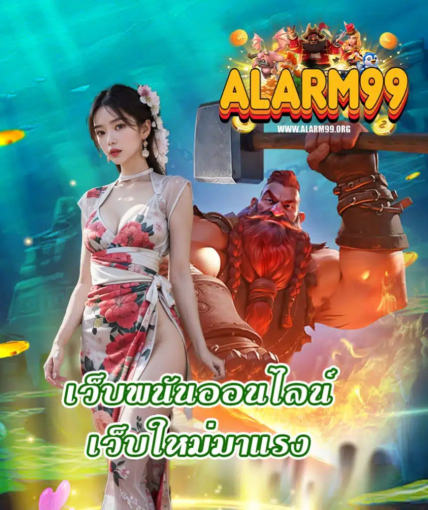 alarm99 เว็บตรง
