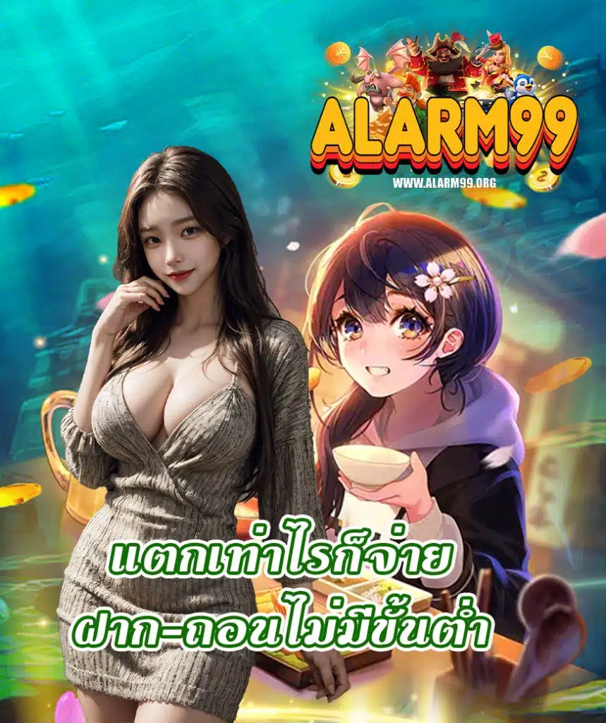 alarm99 แจกเครดิตฟรี
