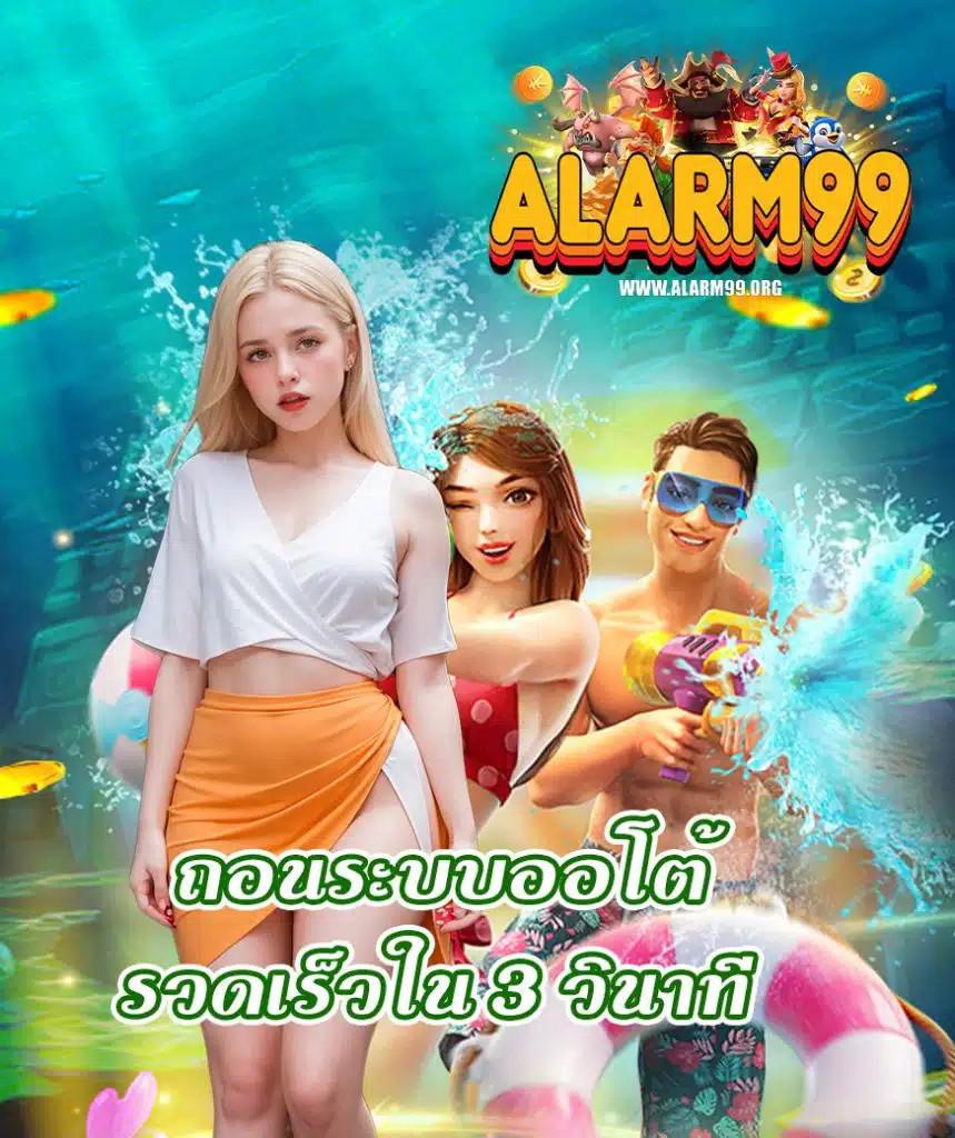 alarm99 ไม่ผ่านเอเย่นต์